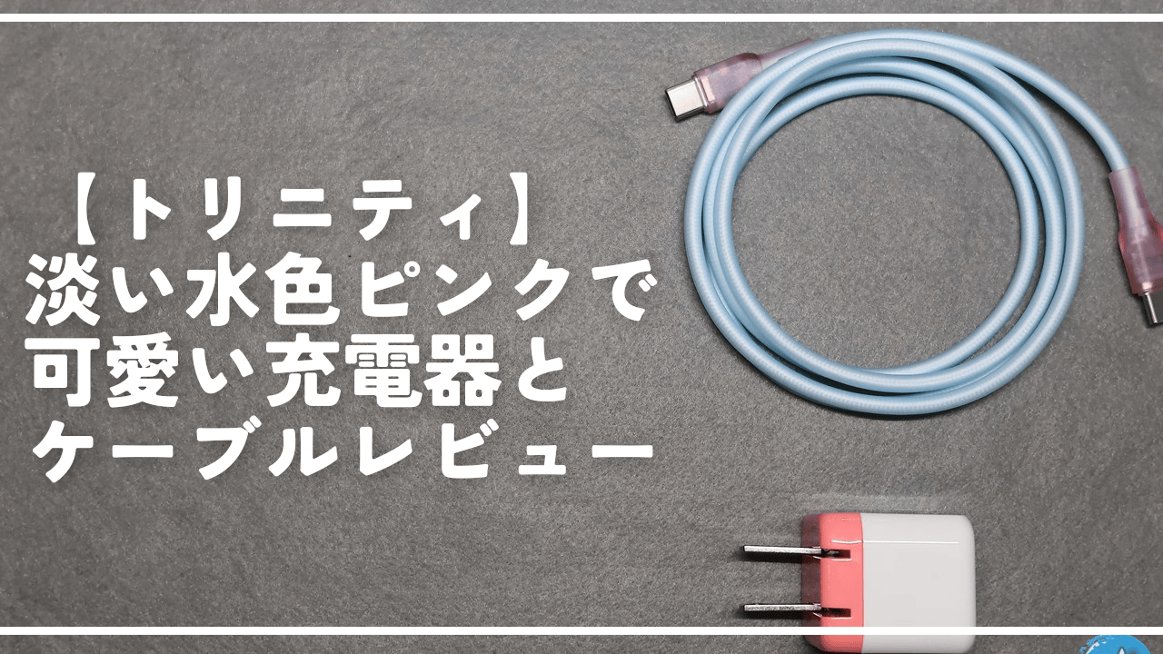 【トリニティ】淡い水色ピンクで可愛い充電器とケーブルレビュー
