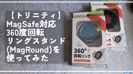 【トリニティ】MagSafe対応360度回転リングスタンド（MagRound）を使ってみた