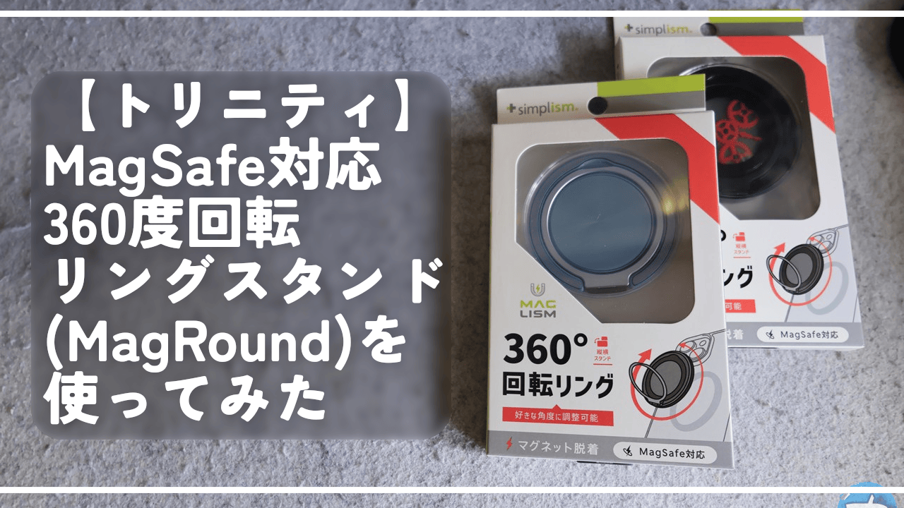 【トリニティ】MagSafe対応360度回転リングスタンド（MagRound）を使ってみた
