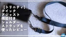 【トリニティ】クイックアジャスト機能付きショルダーストラップを使ったレビュー
