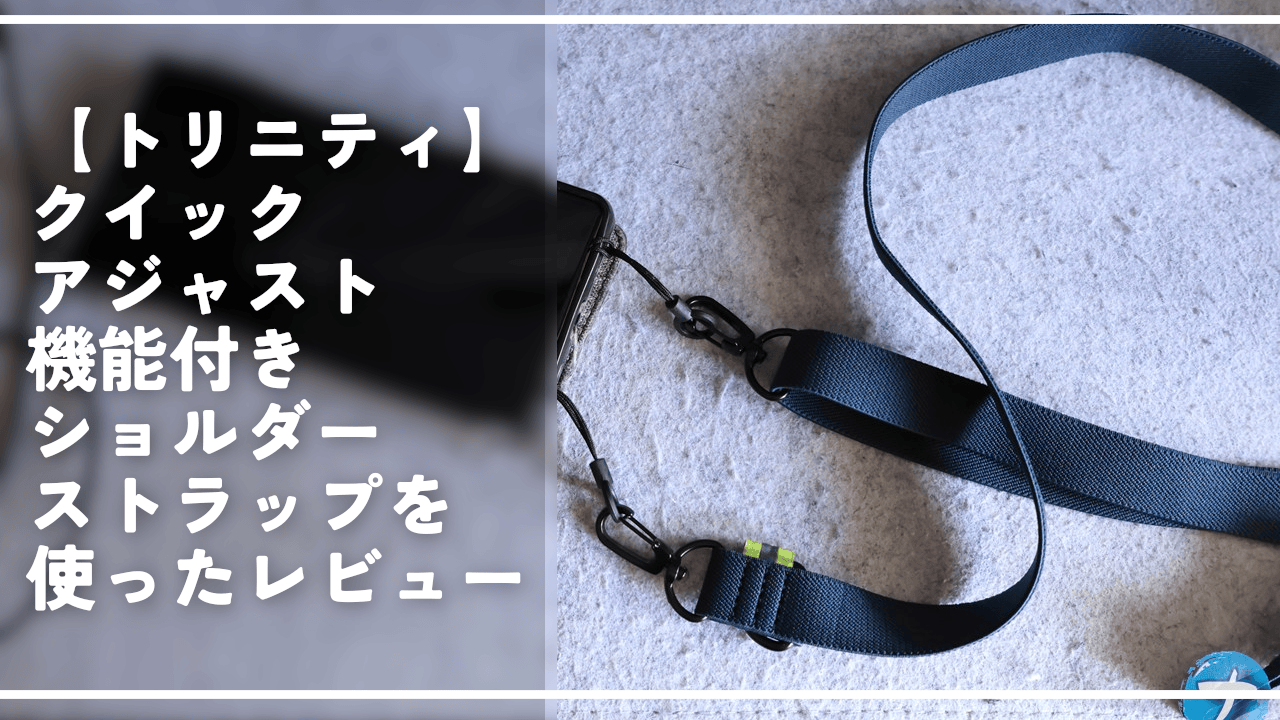 【トリニティ】クイックアジャスト機能付きショルダーストラップを使ったレビュー