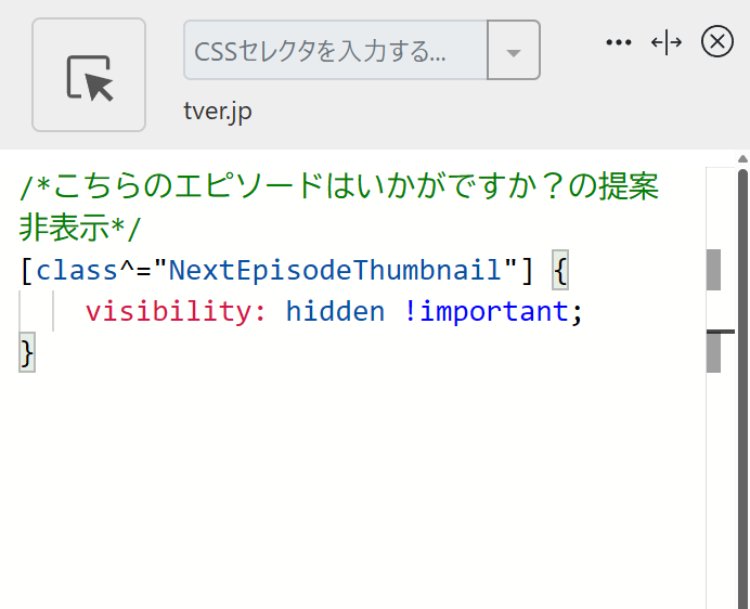 「Stylebot」拡張機能にTverの「こちらのエピソードはいかがですか?」を消すCSSを書き込んだ画像