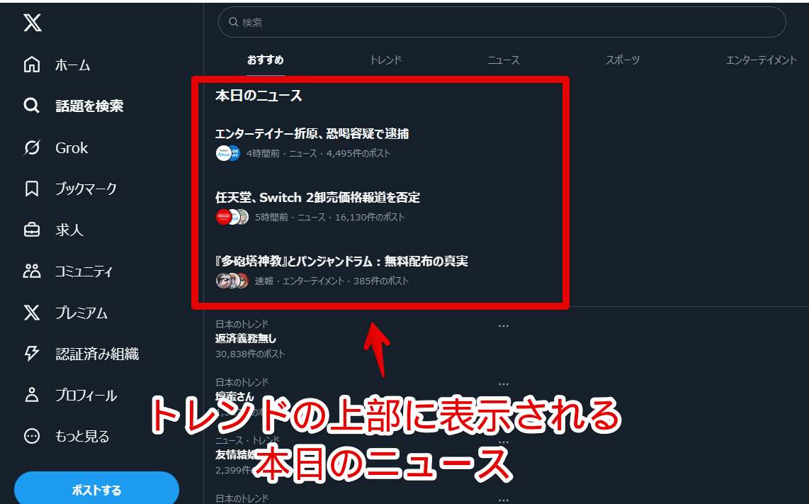 「X(旧Twitter)」の話題を検索ページ上部に表示される本日のニュース画像