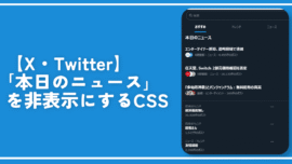 【X・Twitter】「本日のニュース」を非表示にするCSS