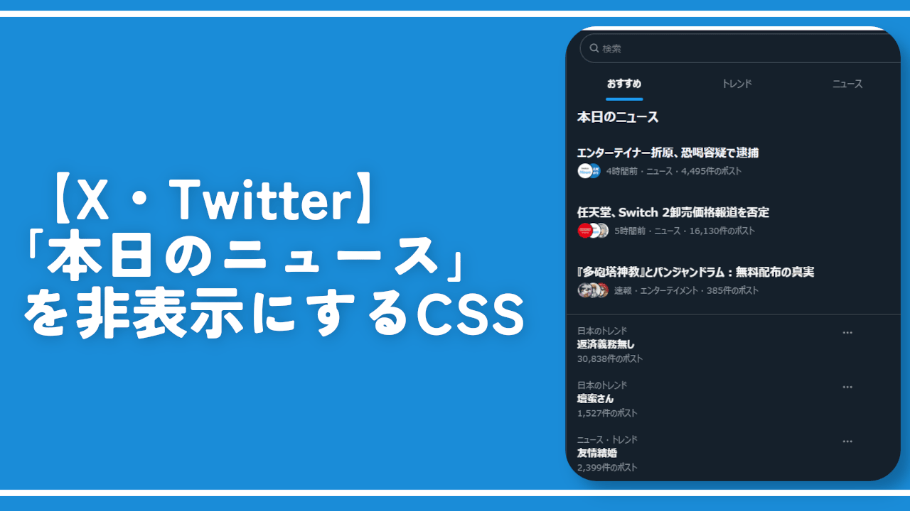 【X・Twitter】「本日のニュース」を非表示にするCSS