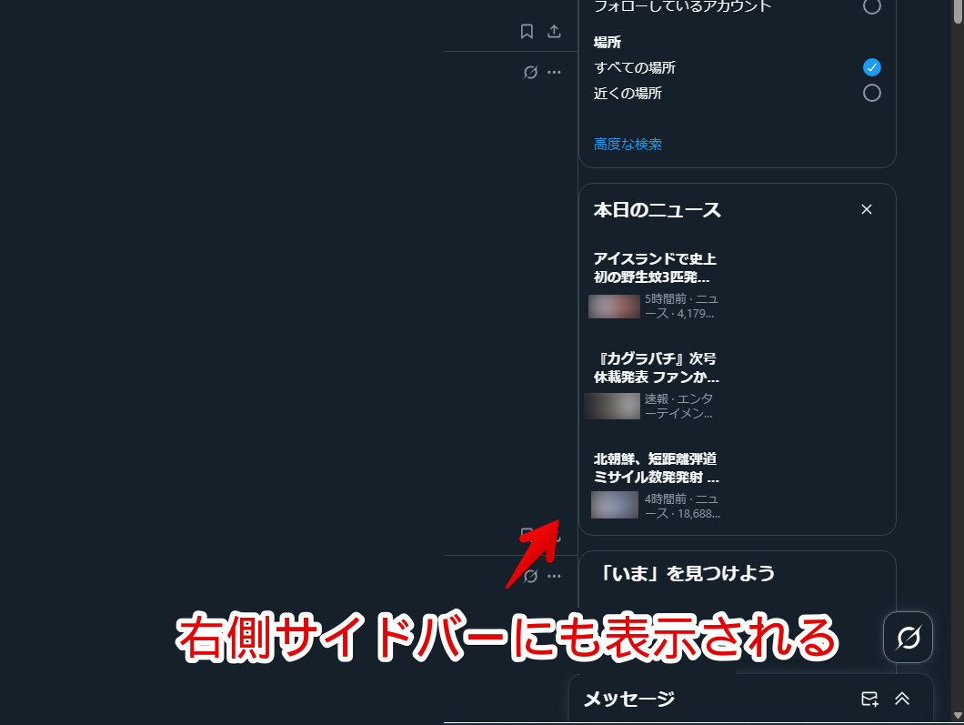 「X(旧Twitter)」の右側サイドバーに表示される本日のニュース画像