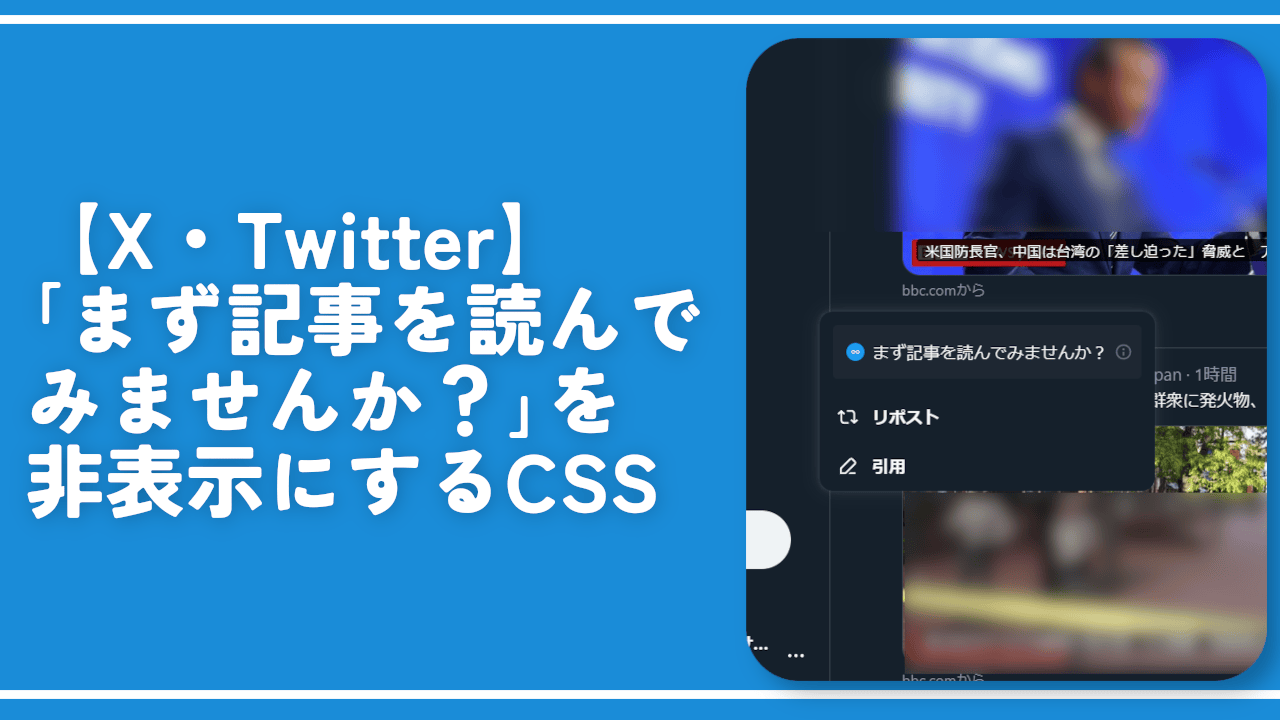 【X・Twitter】「まず記事を読んでみませんか？」を非表示にするCSS