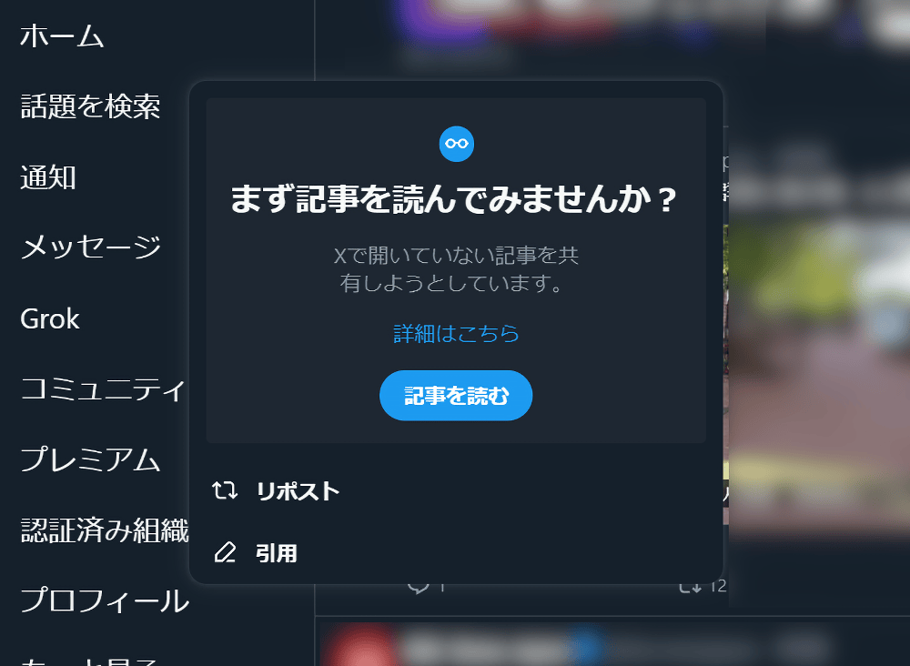 PC版「X(旧Twitter)」のポスト共有時に表示される「まず記事を読んでみませんか?」の詳細ページ画像