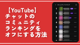 【YouTube】チャットのコミュニティランキングをオフにする方法