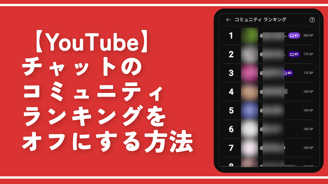 【YouTube】チャットのコミュニティランキングをオフにする方法