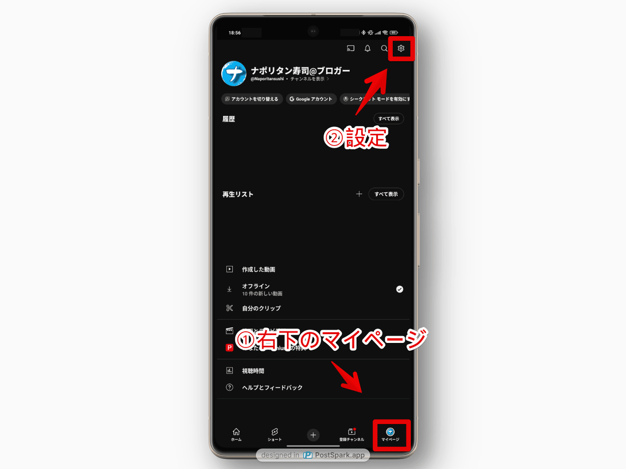 スマホアプリ版「YouTube」でマイページの設定を開く手順画像