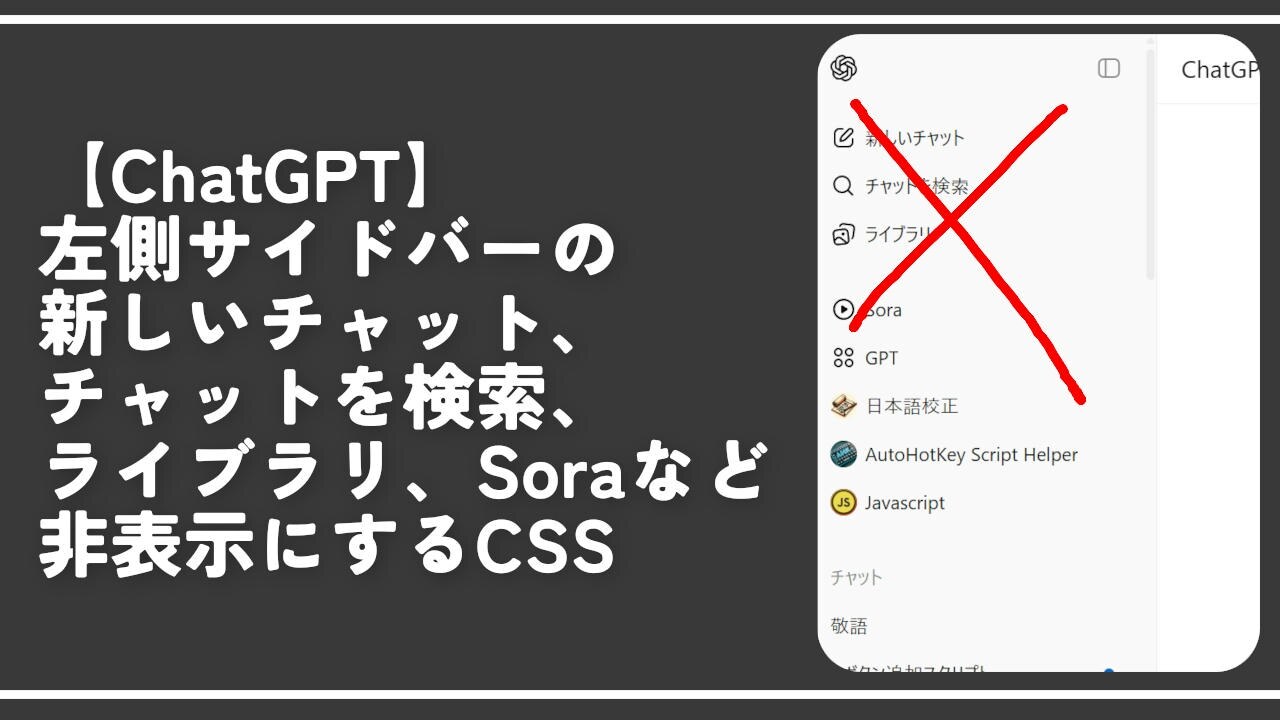 【ChatGPT】左側サイドバーのチャットを検索、Soraなど非表示にするCSS