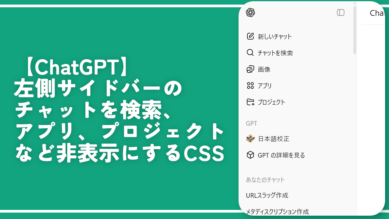 【ChatGPT】左側サイドバーのチャットを検索、アプリ、プロジェクトなど非表示にするCSS