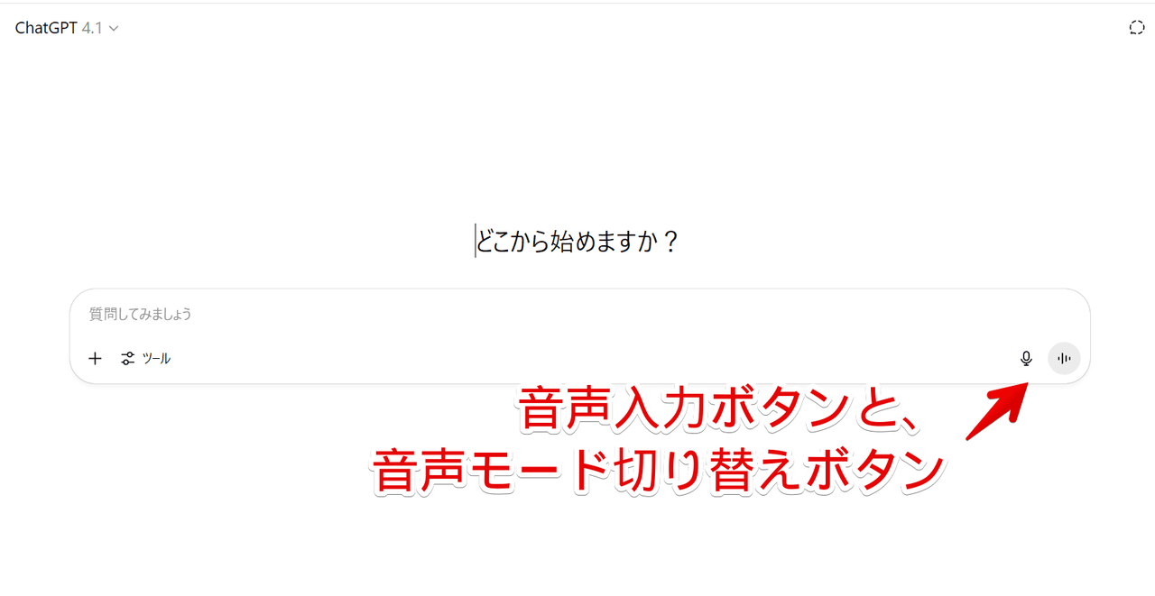 PC版「ChatGPT」の入力欄内にある音声入力ボタンと音声モード切り替えボタン画像