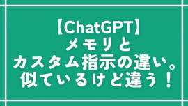 【ChatGPT】メモリとカスタム指示の違い。似ているけど違う！