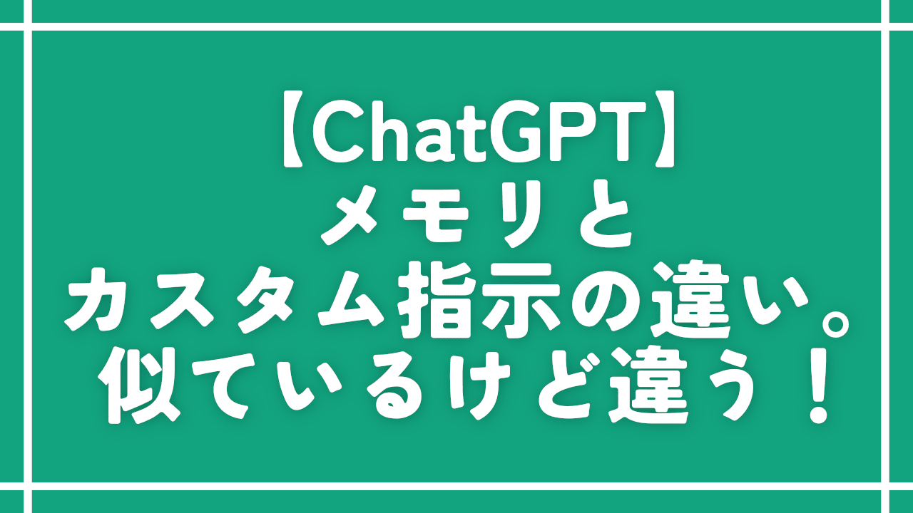 【ChatGPT】メモリとカスタム指示の違い。似ているけど違う！