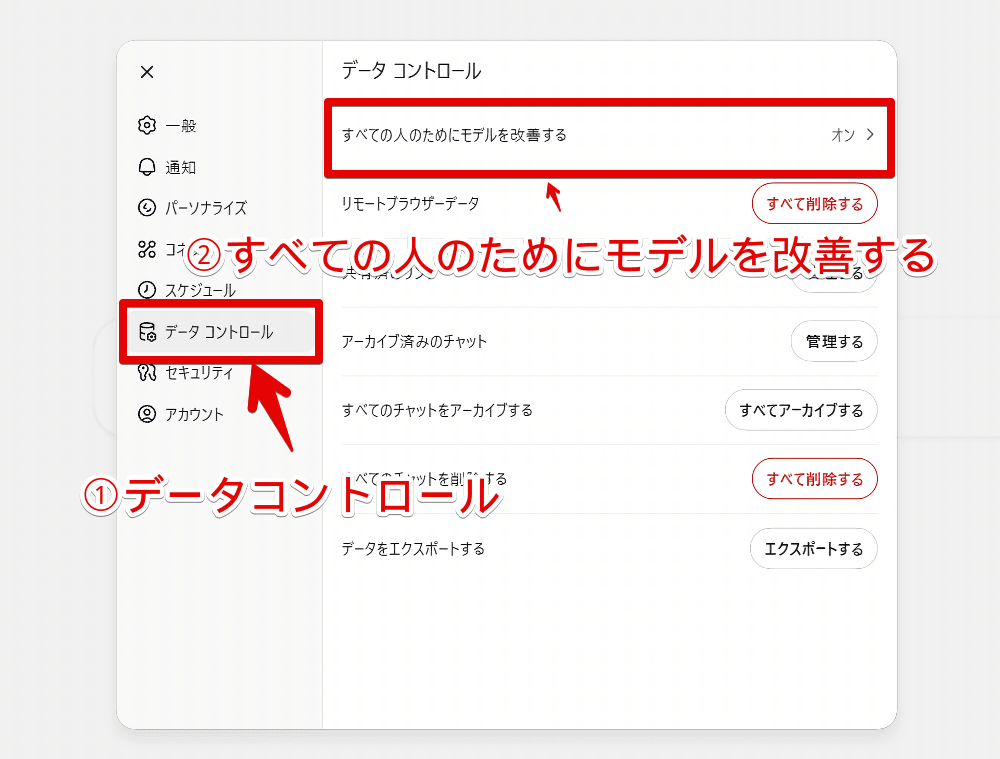 PC版「ChatGPT」で「すべての人のためにモデルを改善する」設定を開く手順画像