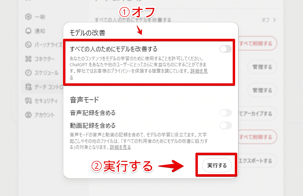 PC版「ChatGPT」で「すべての人のためにモデルを改善する」をオフにする手順画像