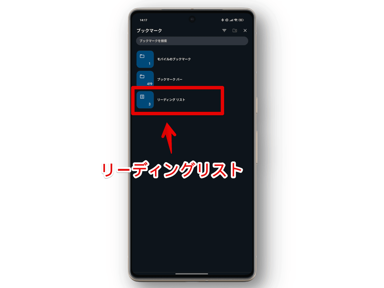 アプリ版「Google Chrome」でブックマーク内にあるリーディングリストを開く手順画像