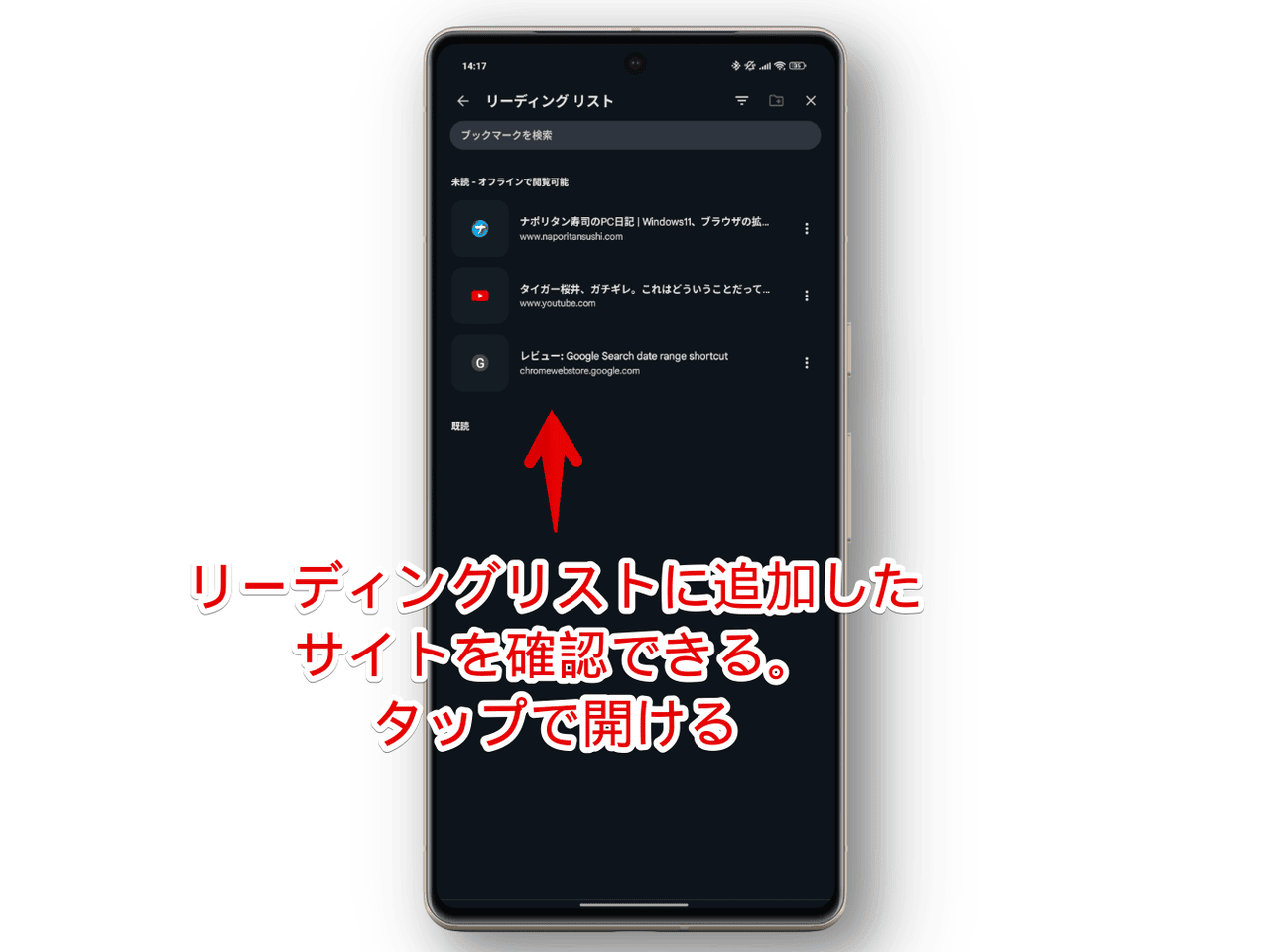 アプリ版「Google Chrome」でリーディングリストを開いた画像