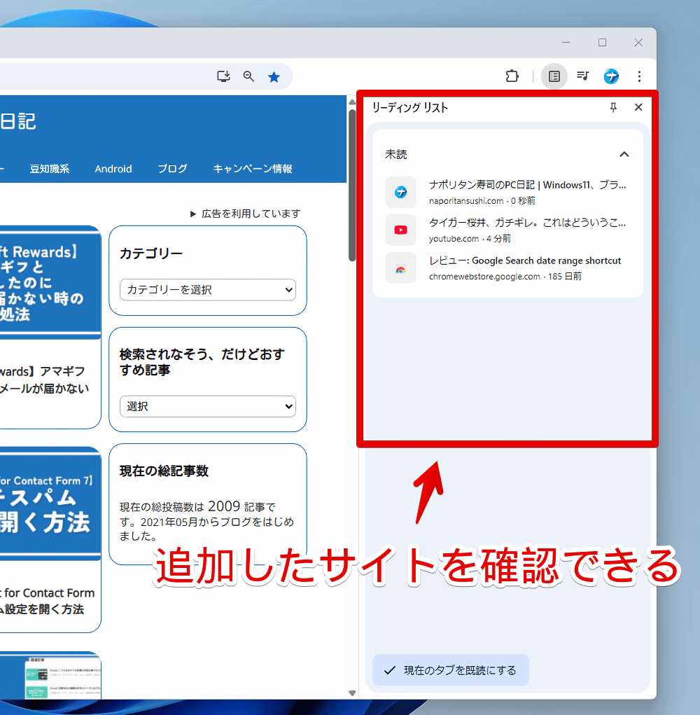 PC版「Google Chrome」でリーディングリスト(サイドバー)を開いた画像