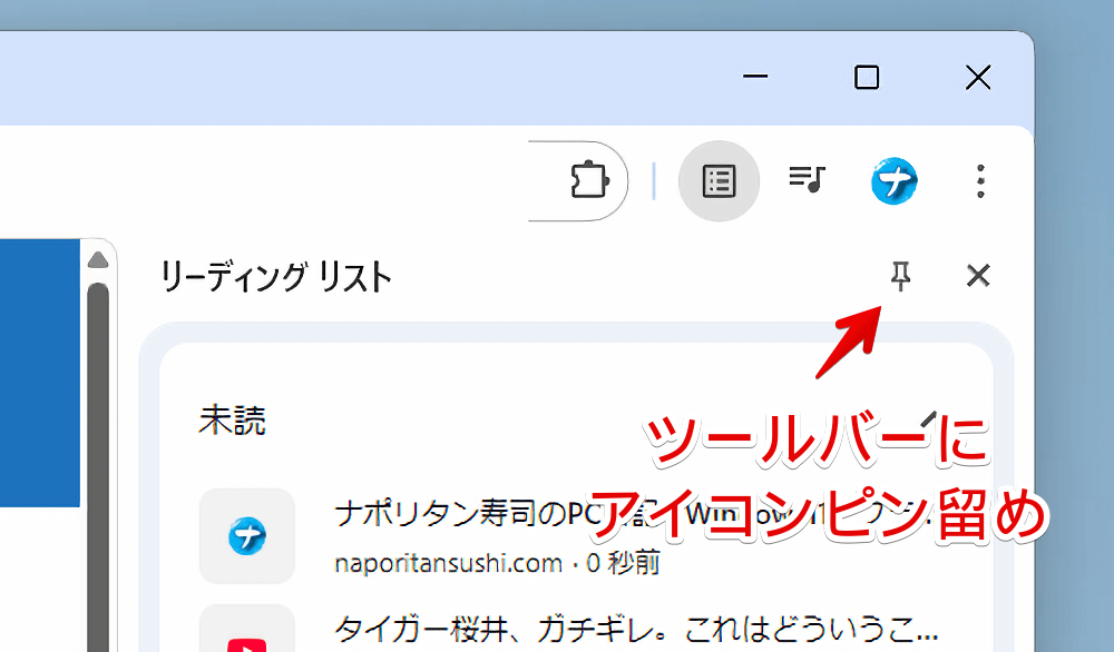 PC版「Google Chrome」でリーディングリストサイドバーを固定化する手順画像