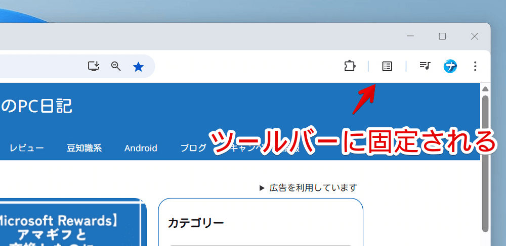 PC版「Google Chrome」でリーディングリストアイコンをツールバーに固定化した画像
