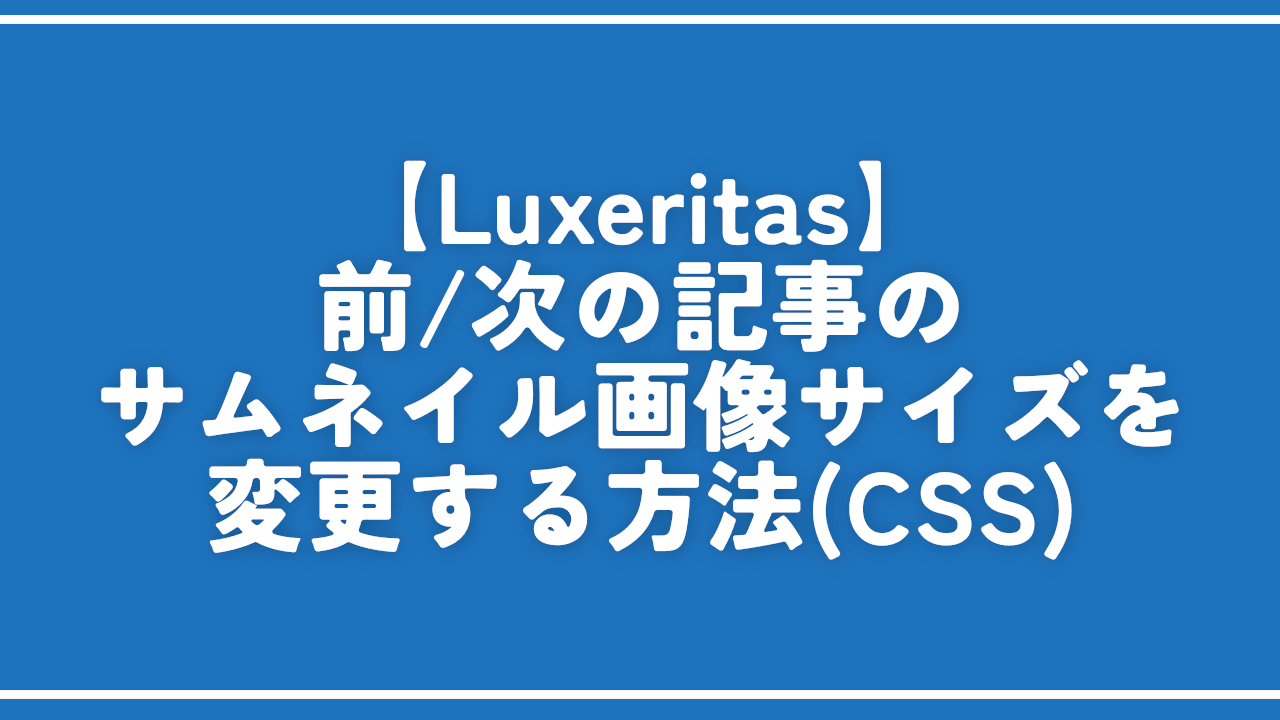 【Luxeritas】前/次の記事のサムネイル画像サイズを変更する方法