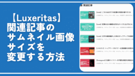 【Luxeritas】関連記事のサムネイル画像サイズを変更する方法