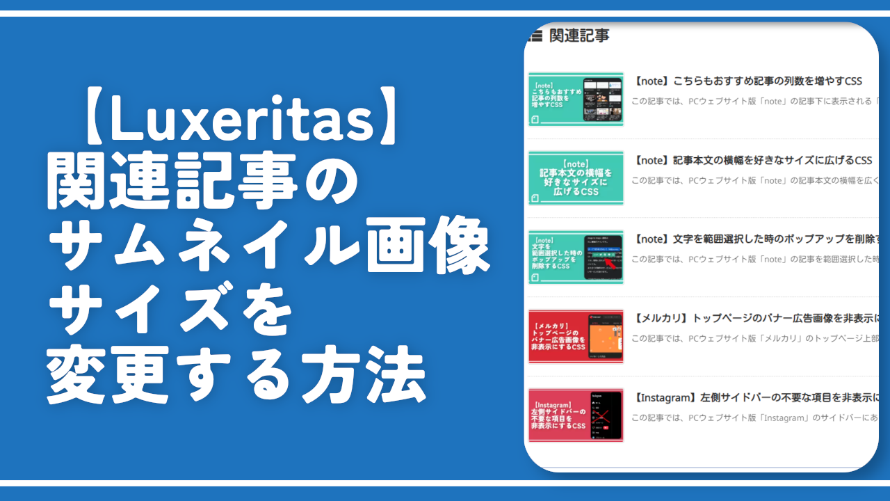 【Luxeritas】関連記事のサムネイル画像サイズを変更する方法
