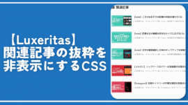 【Luxeritas】関連記事の抜粋を非表示にするCSS