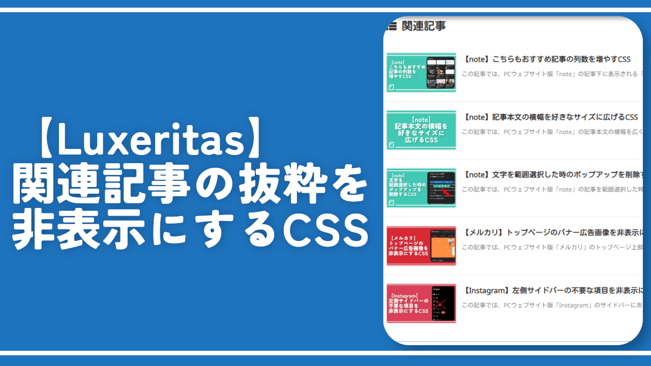 【Luxeritas】関連記事の抜粋を非表示にするCSS