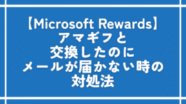 【Microsoft Rewards】アマギフと交換したのにメールが届かない時の対処法