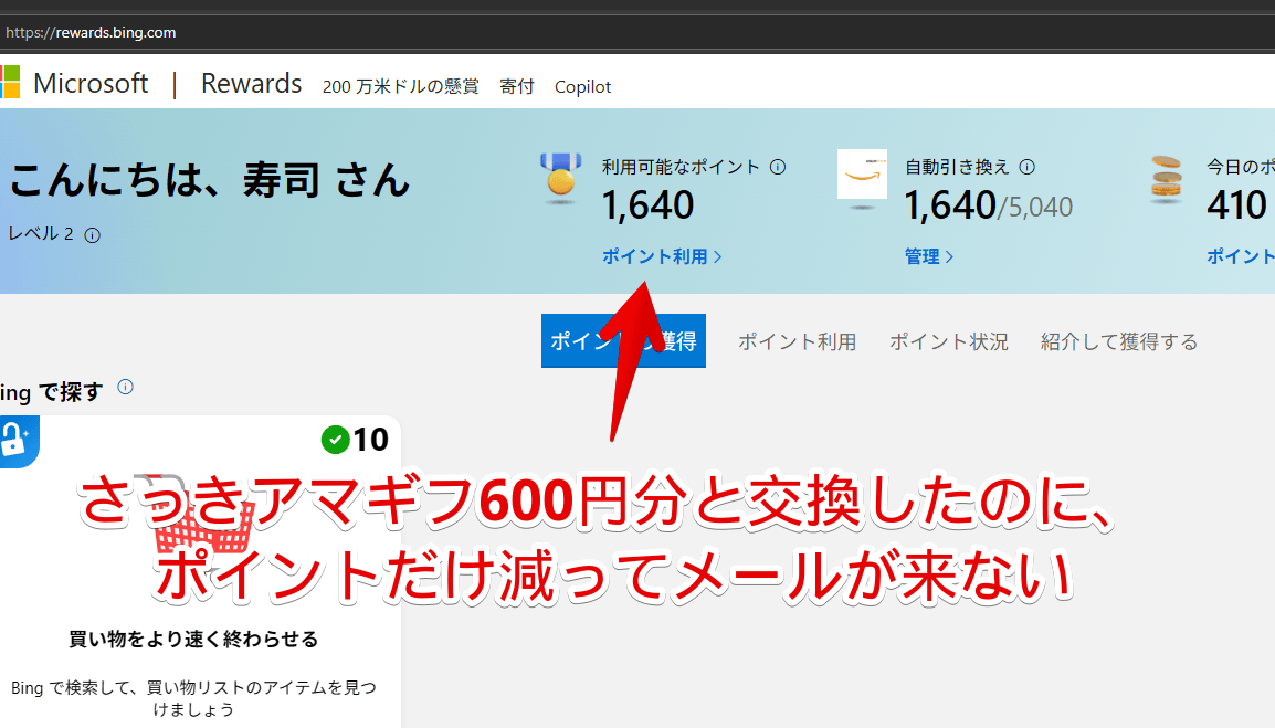 「Microsoft Rewards」でアマギフと交換したのにメールが届かずポイントだけ減っている画像