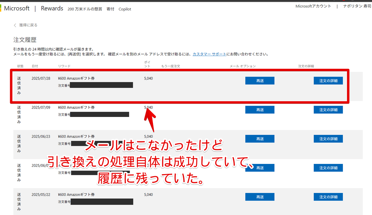 PC版「Microsoft Rewards」の注文履歴画像
