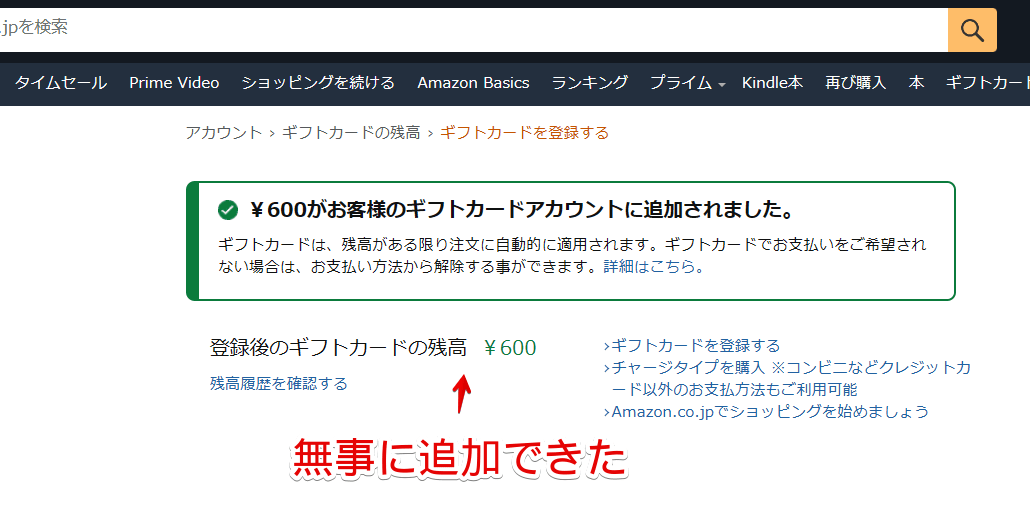 PC版「Microsoft Rewards」でAmazonギフト券600円分のギフトコードを発行して登録した画像