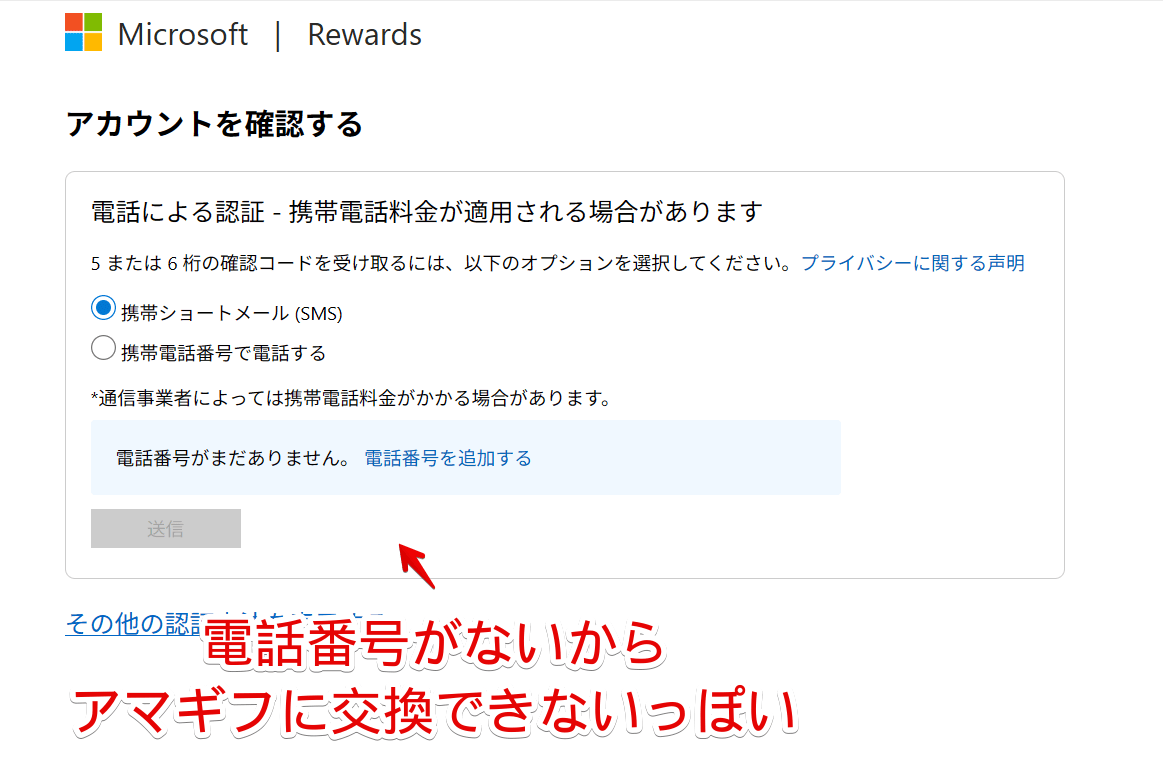 Microsoft Rewardsで交換しようとした時電話番号認証ページが表示されている画像