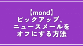 【mond】ピックアップ、ニュースメールをオフにする方法