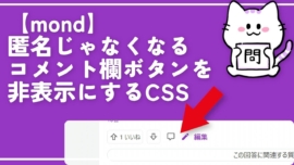 【mond】匿名じゃなくなるコメント欄ボタンを非表示にするCSS