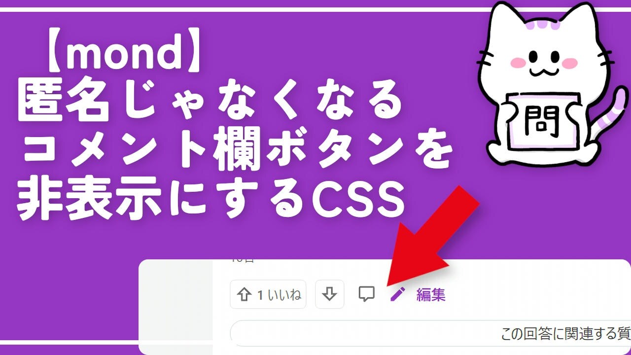 【mond】匿名じゃなくなるコメント欄ボタンを非表示にするCSS