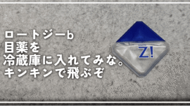 ロートジーb目薬を冷蔵庫に入れてみな。キンキンで飛ぶぞ