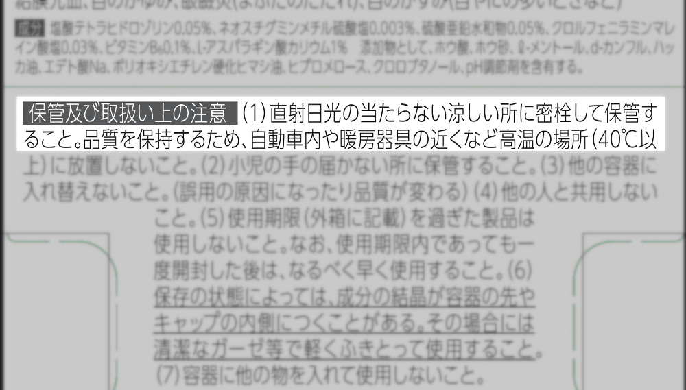 「ロートジーb」目薬の説明書写真