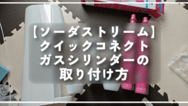 【ソーダストリーム】クイックコネクトガスシリンダーの取り付け方