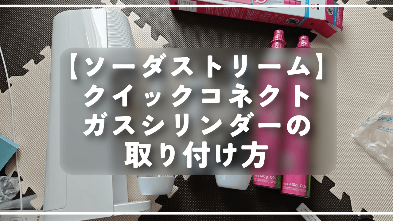 【ソーダストリーム】クイックコネクトガスシリンダーの取り付け方