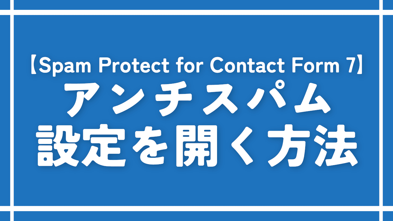 【Spam Protect for Contact Form 7】アンチスパム設定を開く方法