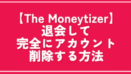 【The Moneytizer】退会して完全にアカウント削除する方法