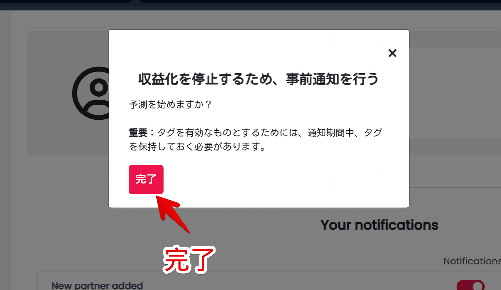 「The Moneytizer」で収益を停止するための事前通知を確定する手順画像