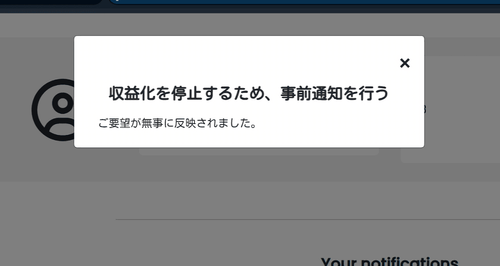 「The Moneytizer」で収益を停止するための事前通知を申請した画像