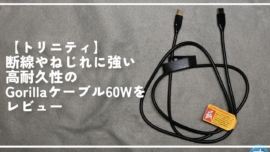 【トリニティ】断線やねじれに強い高耐久性のGorillaケーブル60Wをレビュー
