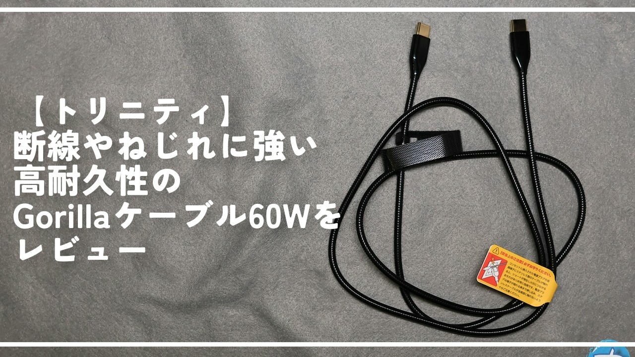 【トリニティ】断線やねじれに強い高耐久性のGorillaケーブル60Wをレビュー